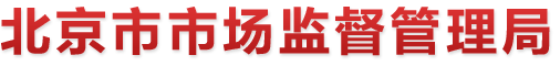 北京市市场监督管理局